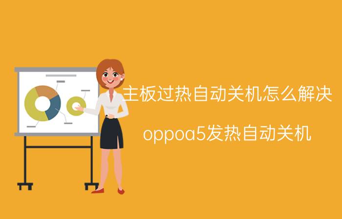 主板过热自动关机怎么解决 oppoa5发热自动关机？